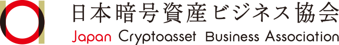 一般社団法人 日本暗号資産ビジネス協会（JCBA）