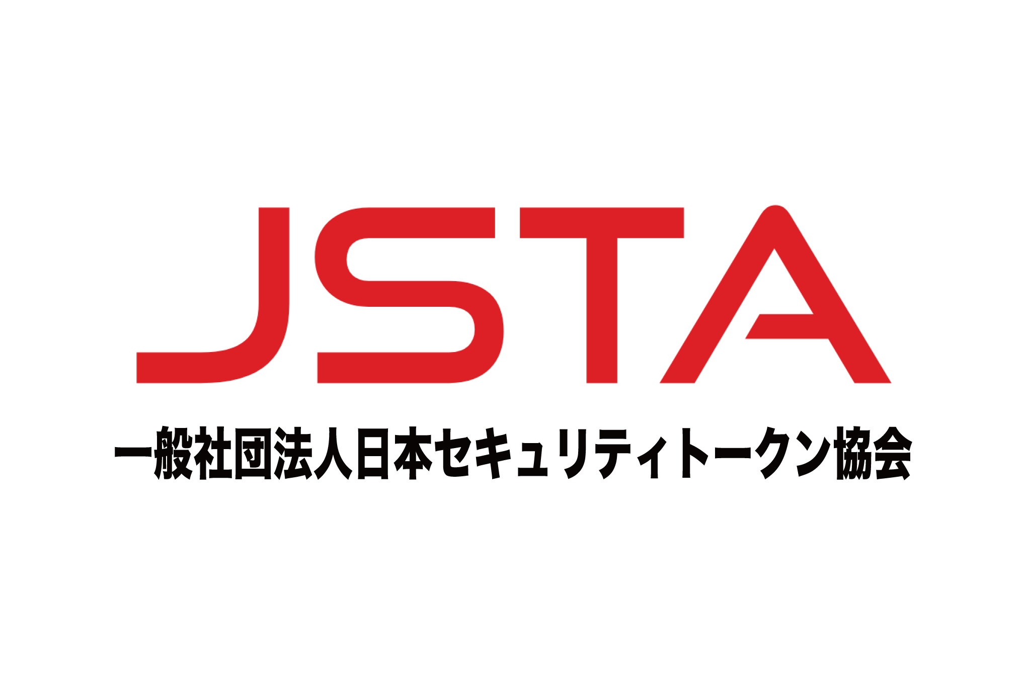一般社団法人 日本セキュリティトークン協会（JSTA）