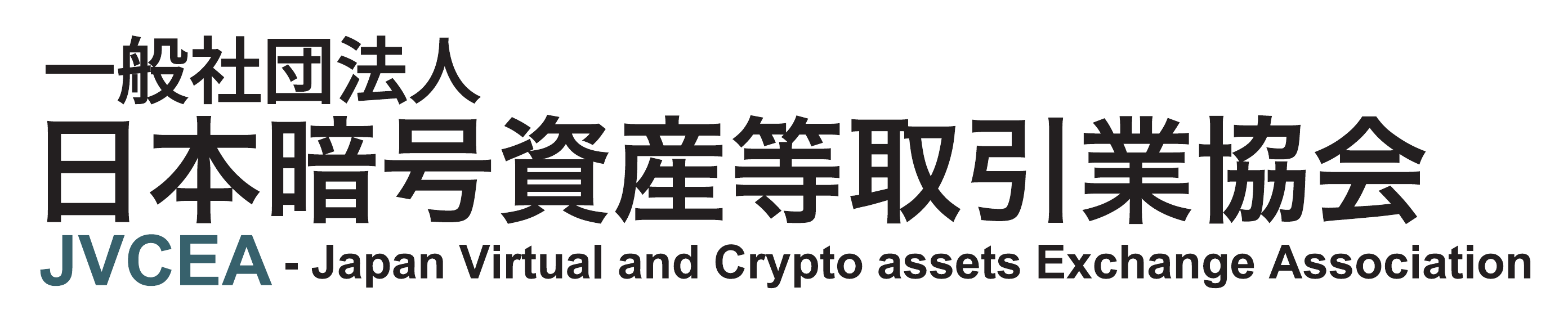 一般社団法人 日本暗号資産等取引業協会（JVCEA）