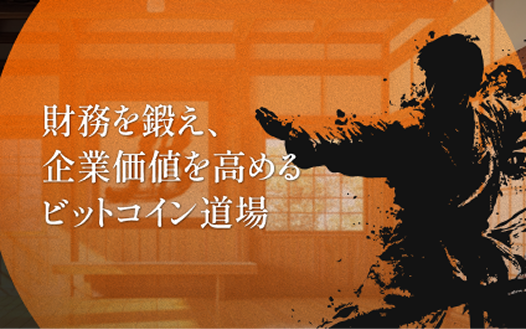 ビットコイン道場