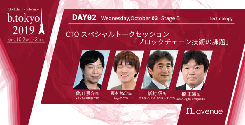 【b. tokyo】ブロックチェーン技術の課題 ──CTOスペシャルトークセッション