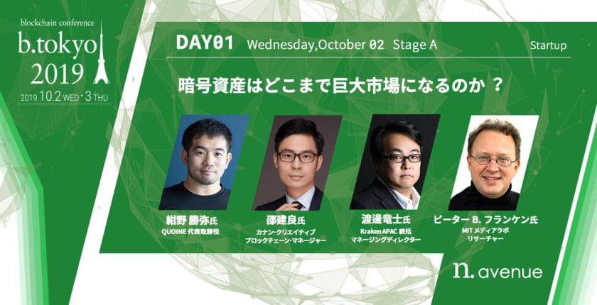 QUOINE、クラーケンの代表らが登壇「暗号資産はどこまで巨大市場になるのか」議論【b. tokyo】