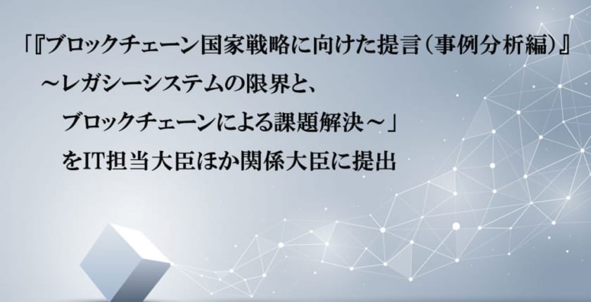 新経済連が「ブロックチェーン国家戦略に」IT担当相・経産相に提言