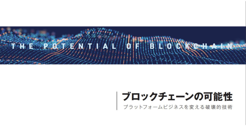 「ブロックチェーンがマーケティングに与える影響とは」電通デジタルが論考を発表