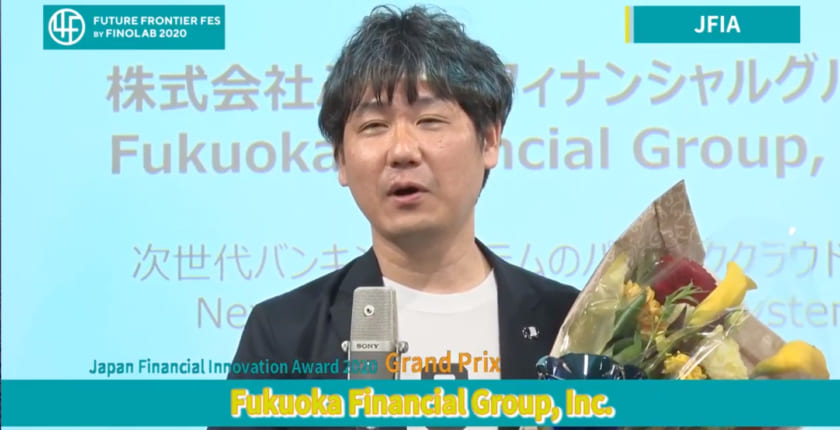金融イノベーション大賞に「ふくおかFG」、FINOLABがアワード新設・発表【JFIA2020】