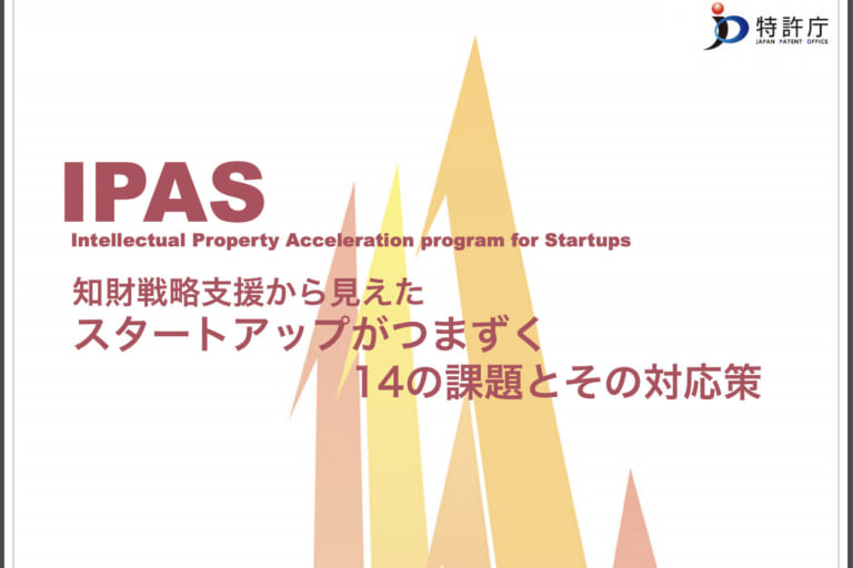 スタートアップがつまづく知財戦略14の課題──資⾦調達に有効な知財活⽤法は：特許庁