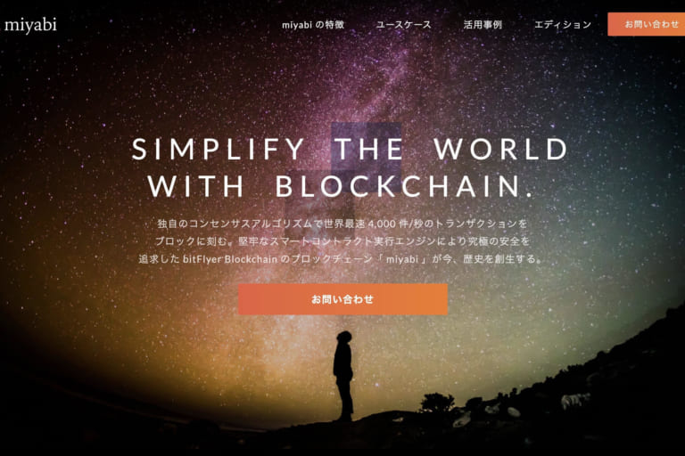 bitFlyer Blockchainがブロックチェーンサービス「miyabi」クラウド提供を開始【BaaS】