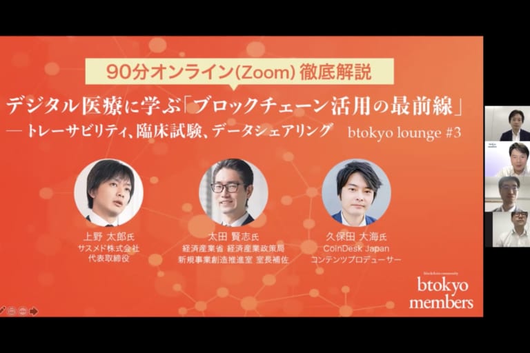 医療×ブロックチェーンの可能性──サスメド・経産省が「課題と規制」を議論【btokyo members】