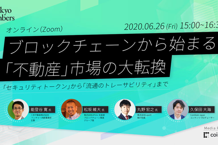 【6/26（金）開催】ブロックチェーンから始まる「不動産」市場の大転換【オンラインイベント】