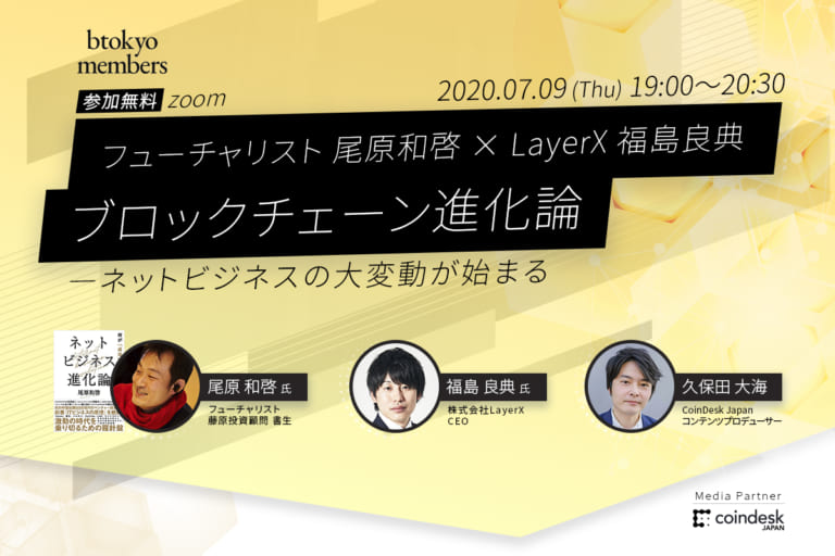 【7/9（木）オンライン開催】ブロックチェーン進化論──ネットビジネスの大変動　尾原和啓、福島良典両氏登壇【無料】