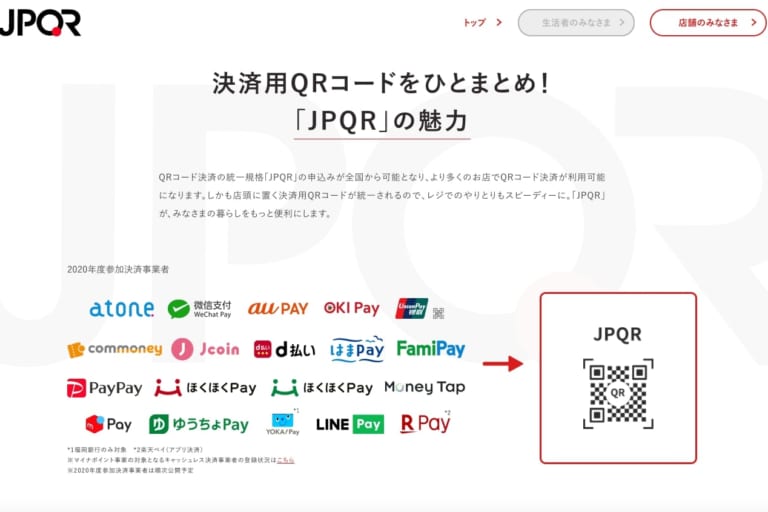 キャッシュレス決済・QRコード統一規格「JPQR」は普及するのか──全国展開スタートも手数料負担に『差』