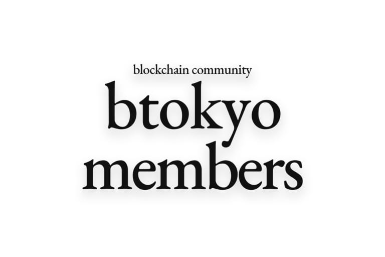 ブロックチェーン・ビジネス情報の無料会員サイト 「btokyo members」が正式オープン、登録受付中
