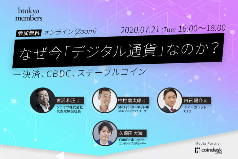 【7/21（火）開催】なぜ今「デジタル通貨」なのか？―決済、CBDC、ステーブルコイン【オンライン・無料】