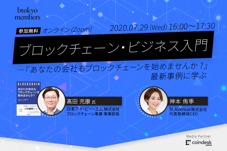 【7/29(水)オンライン開催】ブロックチェーン・ビジネス入門──IBM事業責任者がグローバル事例を紹介【無料】