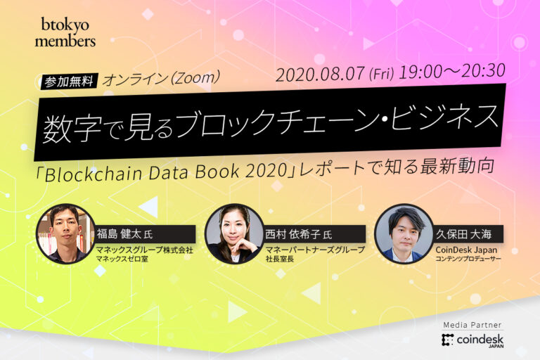 【8/7(金)オンライン開催】数字で見るブロックチェーン・ビジネス──マネックスが最新動向を解説【無料】