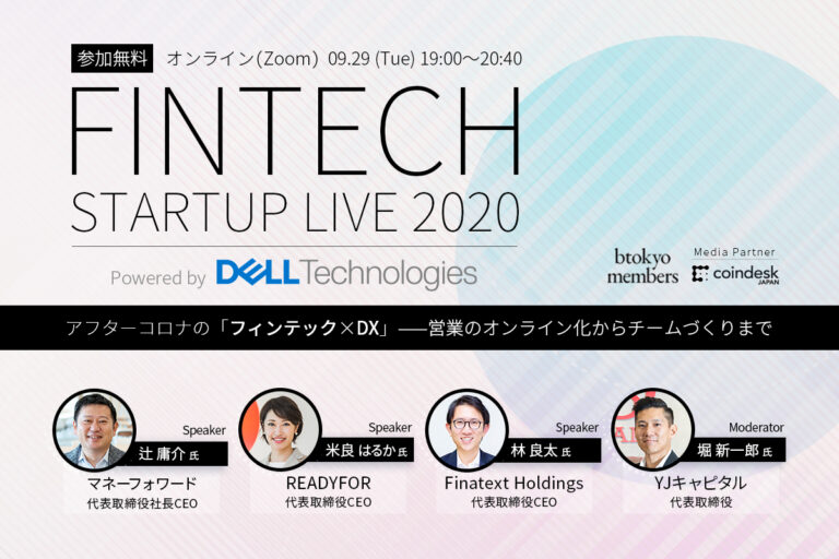 【9/29無料開催】マネーフォワード、READYFORなど注目フィンテック代表が議論──アフターコロナの「フィンテック×DX」 【Powered by Dell Technologies】