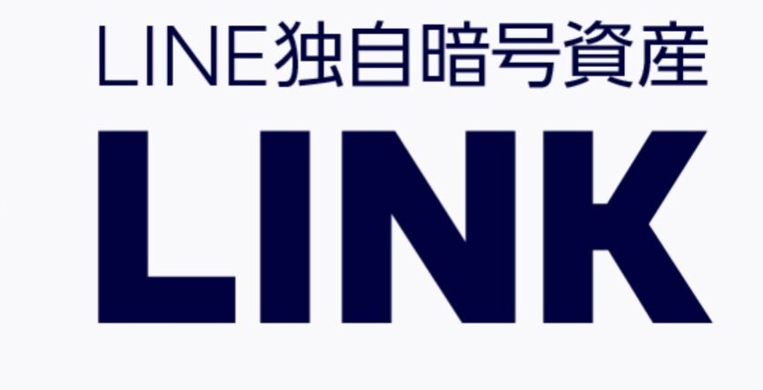 LINE、暗号資産「LINK」の国内取引を開始へ──自社開発ブロックチェーンで発行
