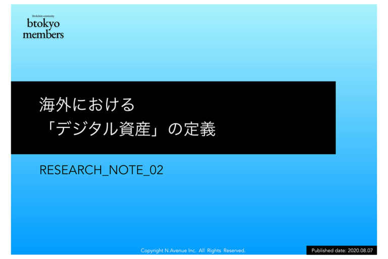 暗号資産、仮想通貨、セキュリティトークン……表記・定義が乱立する「デジタル資産」を3分類して整理──国内外の公文書用語