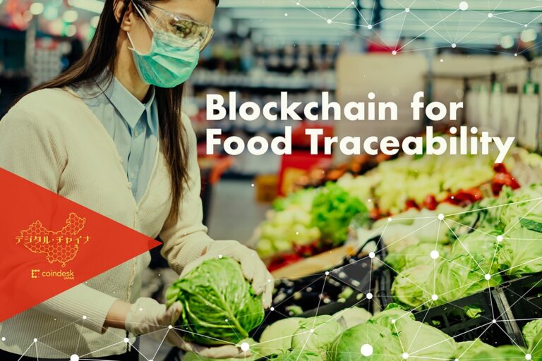 【中国】コロナ禍、食品トレーサビリティがブロックチェーンで進化──目立つウォルマート中国の取り組み