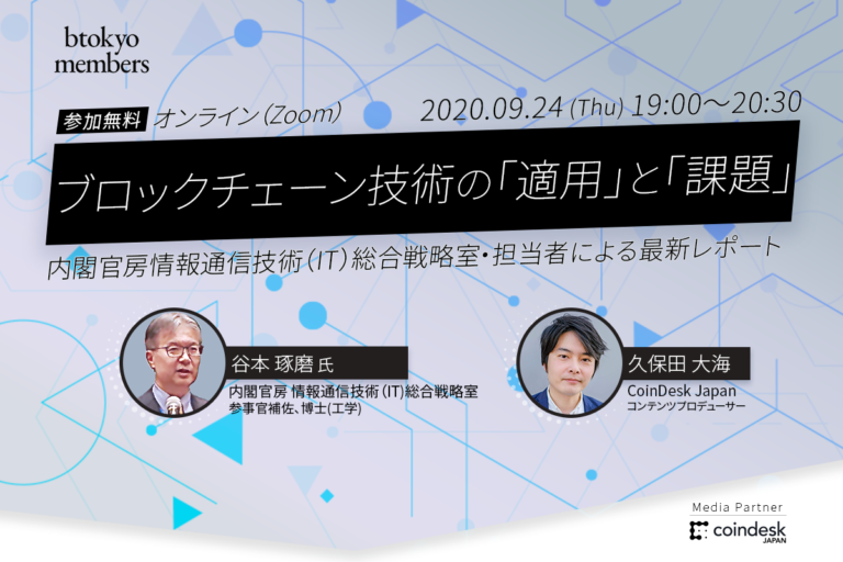 【9/24無料開催】内閣官房キーマンが語る──ブロックチェーン技術の「適用」と「課題」