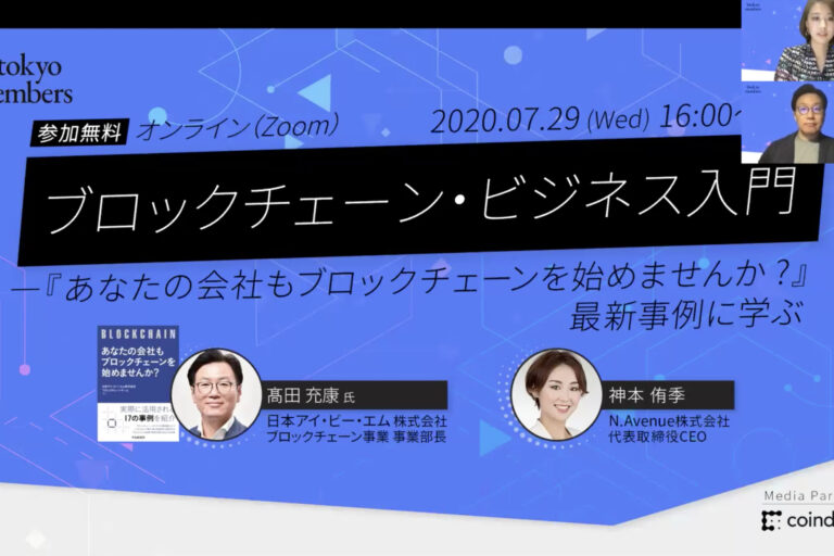 IBM高田氏が語る「ブロックチェーン・ビジネスの最前線」【btokyo membersイベントレポート】