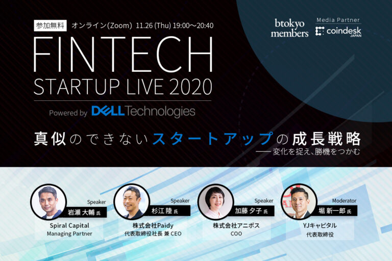 【11/26無料開催】元ライフネット岩瀬氏、Paidy杉江氏らが議論──フィンテック・スタートアップの成長戦略【Powered by Dell Technologies】