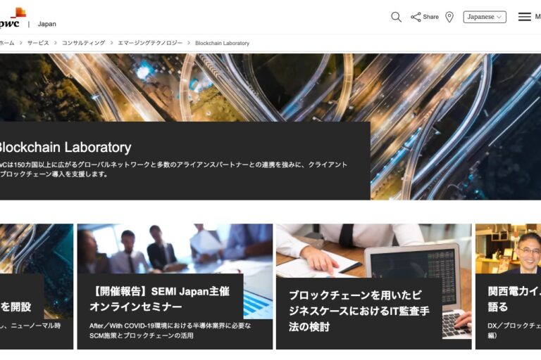 PwCがブロックチェーンラボラトリー開設、グループ各国法人・ラボの取り組みの発信も
