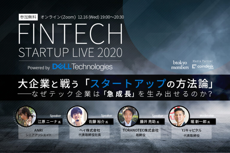 【12/16無料開催】テック企業はなぜ急成長を生み出せるのか？──hey佐藤氏らが「方法論」を語る【Powered by Dell Technologies】