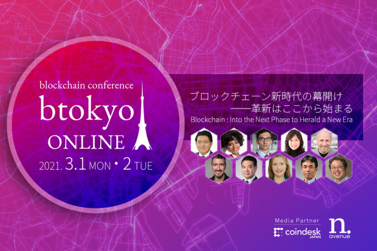 日本最大級のブロックチェーンカンファレンス「btokyo」が2021年3月1-2日に初のオンラインで開催【btokyo ONLINE 2021】