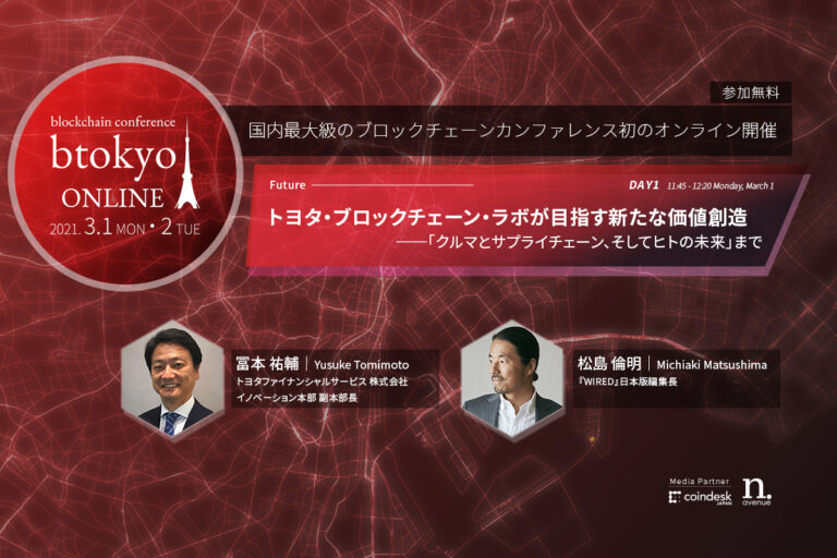 トヨタのブロックチェーン活用がもたらす「モビリティ」の地殻変動とは？【btokyo ONLINE 2021】