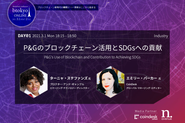 P&Gのブロックチェーン活用による「ブランド改革」最前線【btokyo ONLINE 2021】