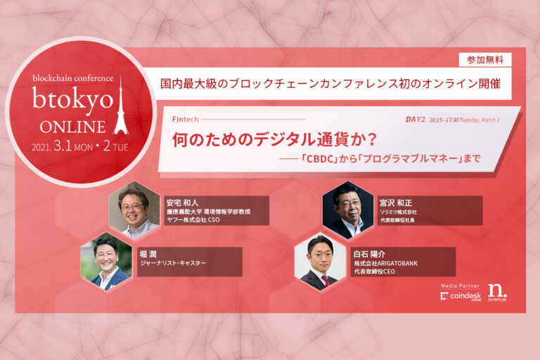 何のためのデジタル通貨か？──慶大・安宅教授、ソラミツ代表らが議論【3/1-2開催 btokyo ONLINE 2021】