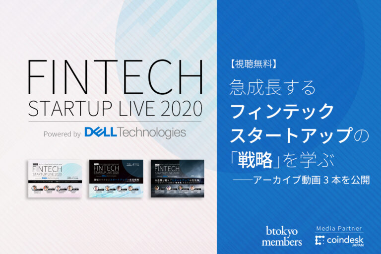 【視聴無料】急成長するフィンテック・スタートアップの「戦略」を学ぶ──アーカイブ動画3本を公開
