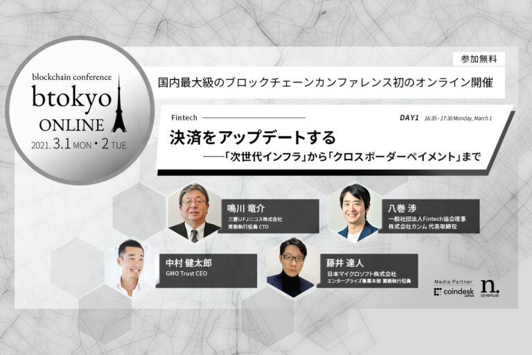 三菱UFJ、GMO、マイクロソフトが登壇──激変する決済ビジネスの未来は？【3/1-2開催 btokyo ONLINE 2021】
