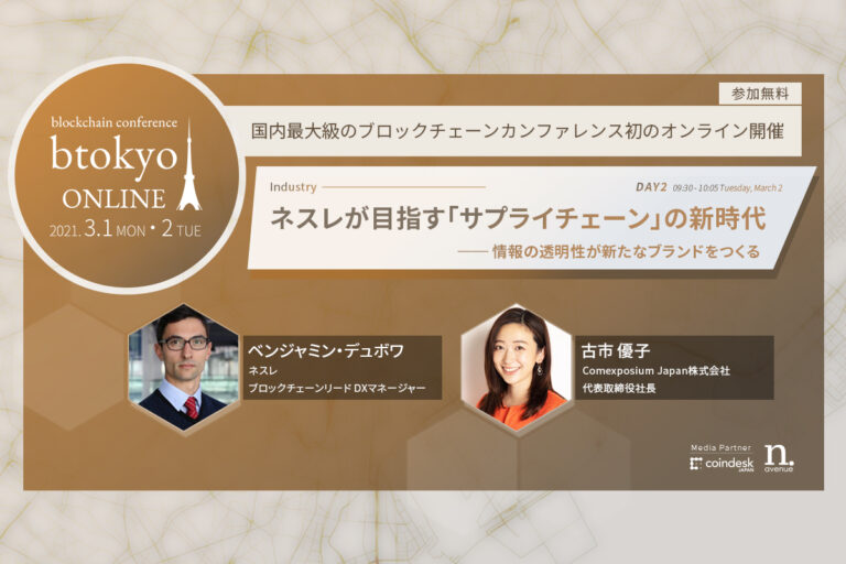 ネスレのブロックチェーンリードが登壇──DX時代の新たなブランディング手法とは？【3/1-2開催 btokyo ONLINE 2021】