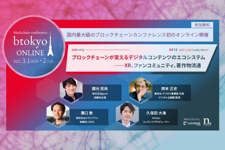 gumi、メディアドゥ、集英社のキーパーソンが登壇──ブロックチェーンでコンテンツビジネスはどう変わるのか？【3/1-2開催 btokyo ONLINE 2021】