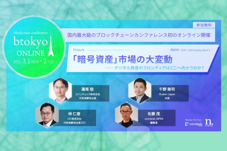 LINE、コインチェック、クラーケンの代表が登壇──「暗号資産」市場はどこへ向かうのか？【3/1-2開催 btokyo ONLINE 2021】