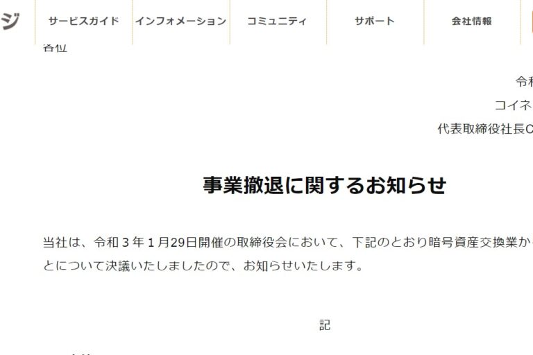 コイネージ、暗号資産の交換事業から撤退──競争激化で収益伸びず