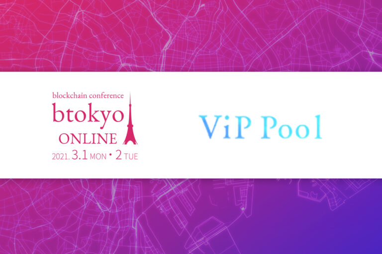 国産マイニングボードの開発、国内でマイニングプールを運営──VIPPOOLの企業ページ紹介【3/1-2開催 btokyo ONLINE 2021】
