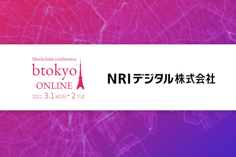 ブーストリーが目指す「権利のデジタル化」とは？──NRIデジタルの企業ページ紹介【3/1-2開催 btokyo ONLINE 2021】