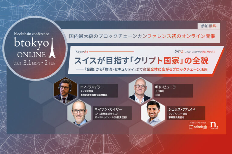 スイスが目指す「クリプト国家」の全貌──なぜブロックチェーンや暗号技術を活用する企業が集まるのか？【3/1-2開催 btokyo ONLINE 2021】