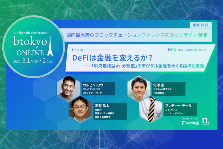 Compound、金融庁、Coinbaseのキーパーソンが登壇 ──DeFiは金融ビジネスをどう変えるのか？【btokyo ONLINE 2021】
