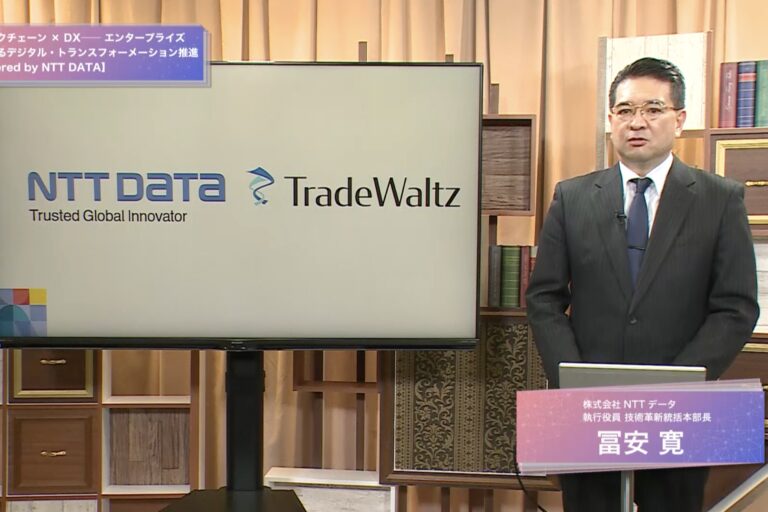 【イベントレポート】NTTデータが推進するブロックチェーン × DX ──トレーサビリティから貿易プラットフォームまで【btokyo ONLINE 2021】
