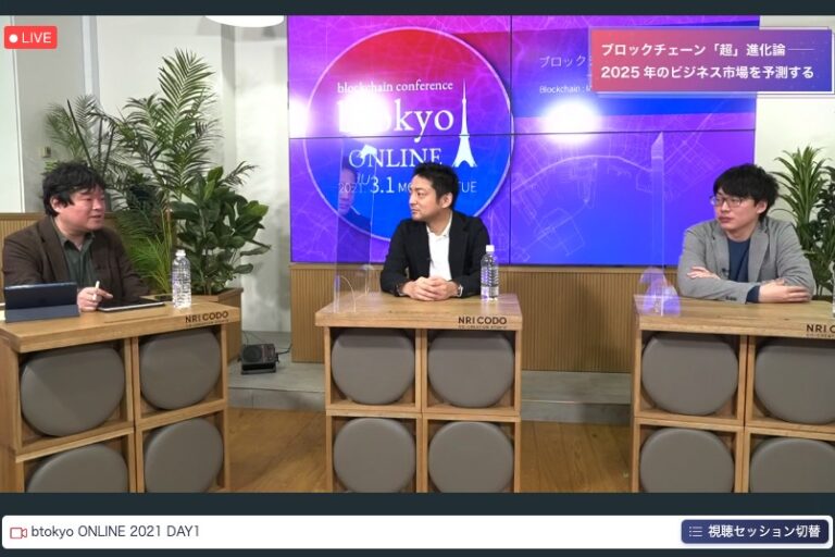 平井大臣あいさつ、bitFlyer創業者 加納氏、LayerX福島氏ら登壇。ブロックチェーンの社会実装やDXの課題を議論するイベント開幕、3月2日まで【btokyo ONLINE 2021】