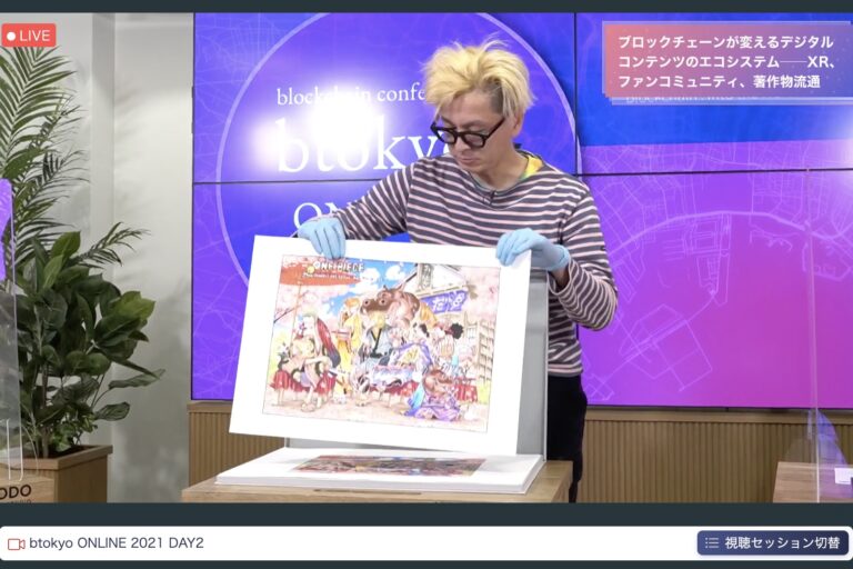 ネスレ、集英社、JPモルガンなどのブロックチェーン事業担当者が登壇、オンラインカンファレンス2日目開催【btokyo ONLINE 2021】