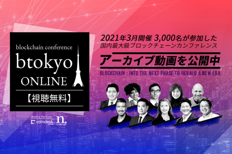 【視聴無料】日本最大級のブロックチェーンカンファレンス「btokyo ONLINE 2021」のアーカイブ動画を公開──平井大臣の基調講演ほか【第一弾】