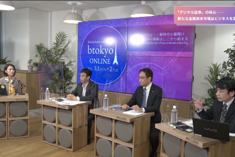 【イベントレポート】野村、SBI、東海東京のキーパーソンが語る「デジタル証券」の核心【btokyo ONLINE 2021】