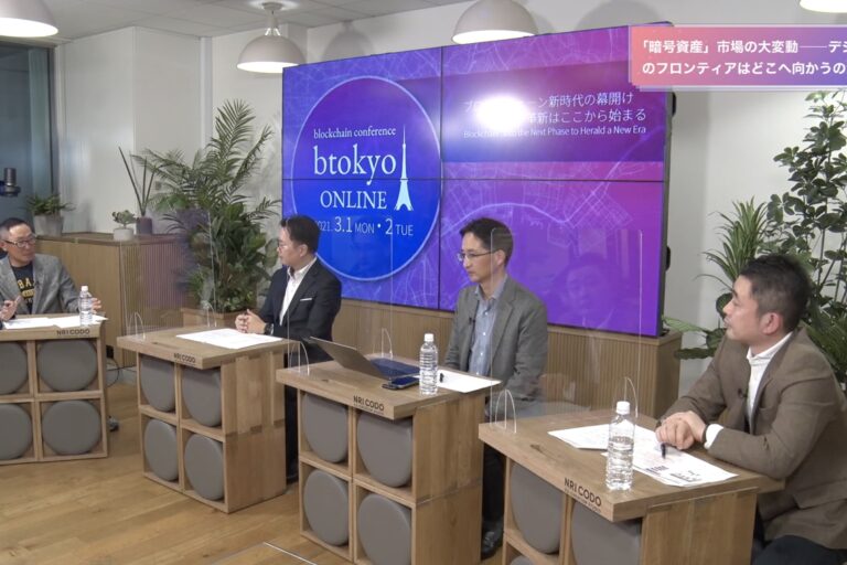 【イベントレポート】暗号資産は2021年以降にどう変わるのか？──コインチェック、LINEグループ、クラーケンの代表が議論【btokyo ONLINE 2021】