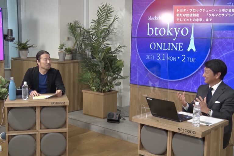 【イベントレポート】トヨタが目指すブロックチェーンの新たな価値創造──サプライチェーン・IDからペイメントまで【btokyo ONLINE 2021】