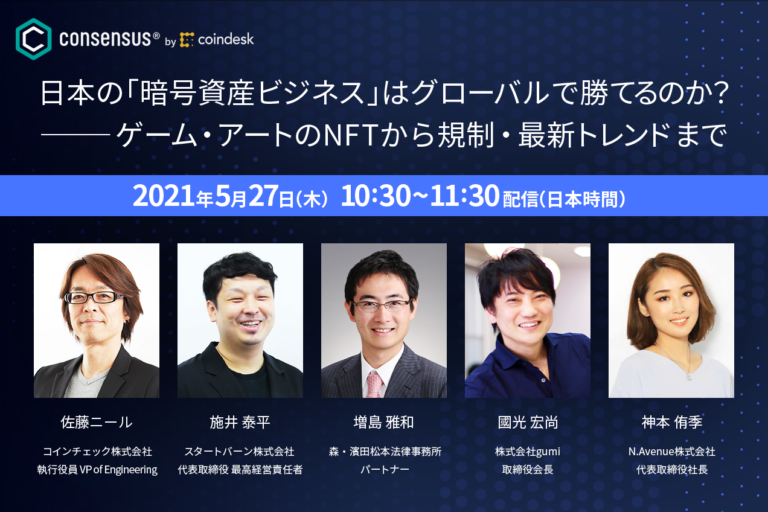 日本の「暗号資産ビジネス」はグローバルで勝てるのか？──gumi國光氏らがNFT・最新トレンドなどを議論【Consensus日本特番・5月27日放映予定】